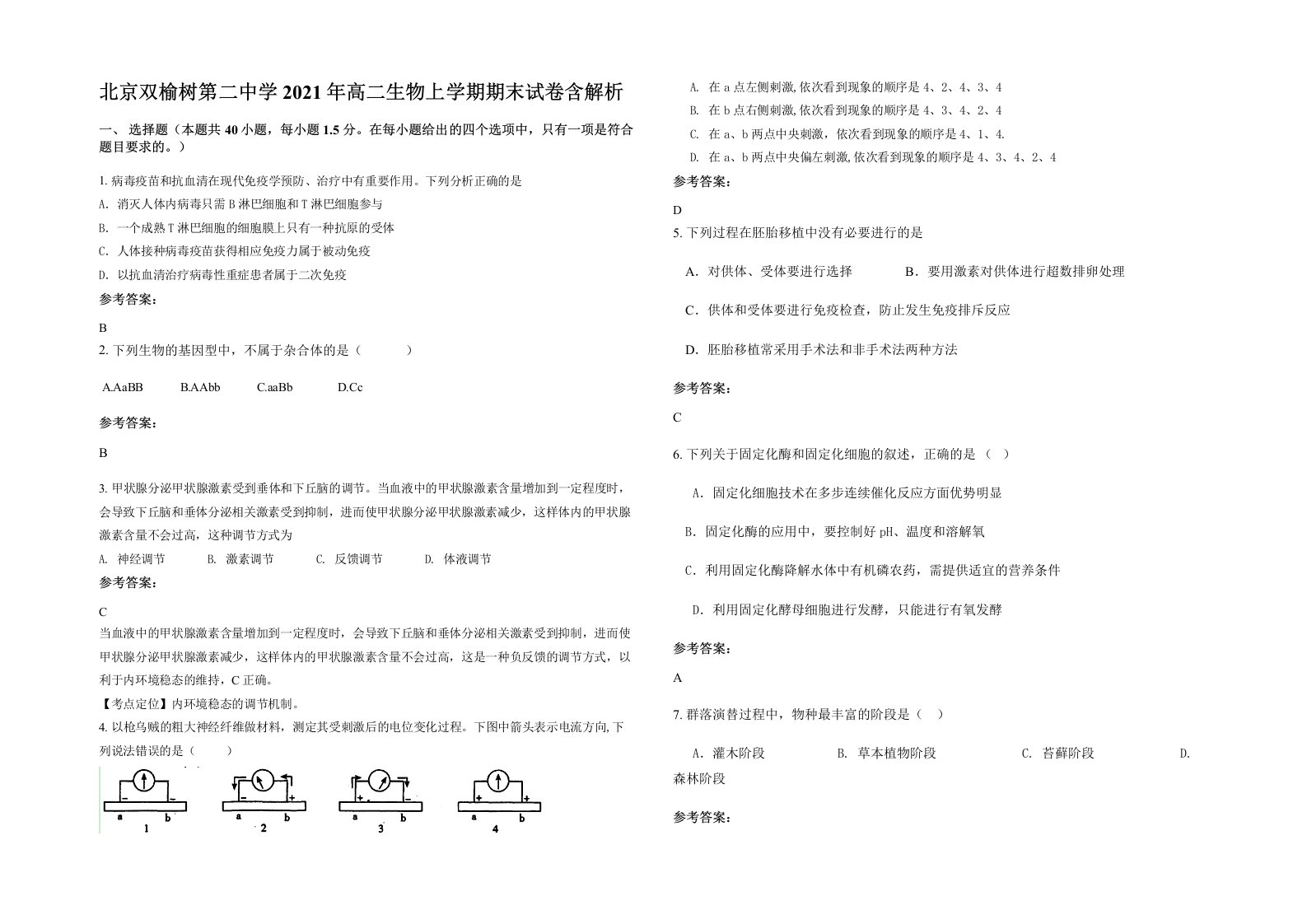 北京双榆树第二中学2021年高二生物上学期期末试卷含解析