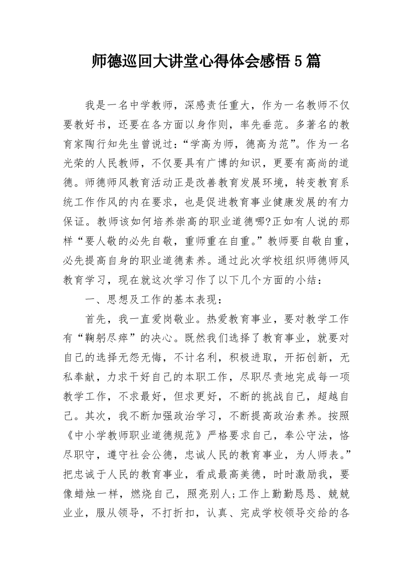 师德巡回大讲堂心得体会感悟5篇_1