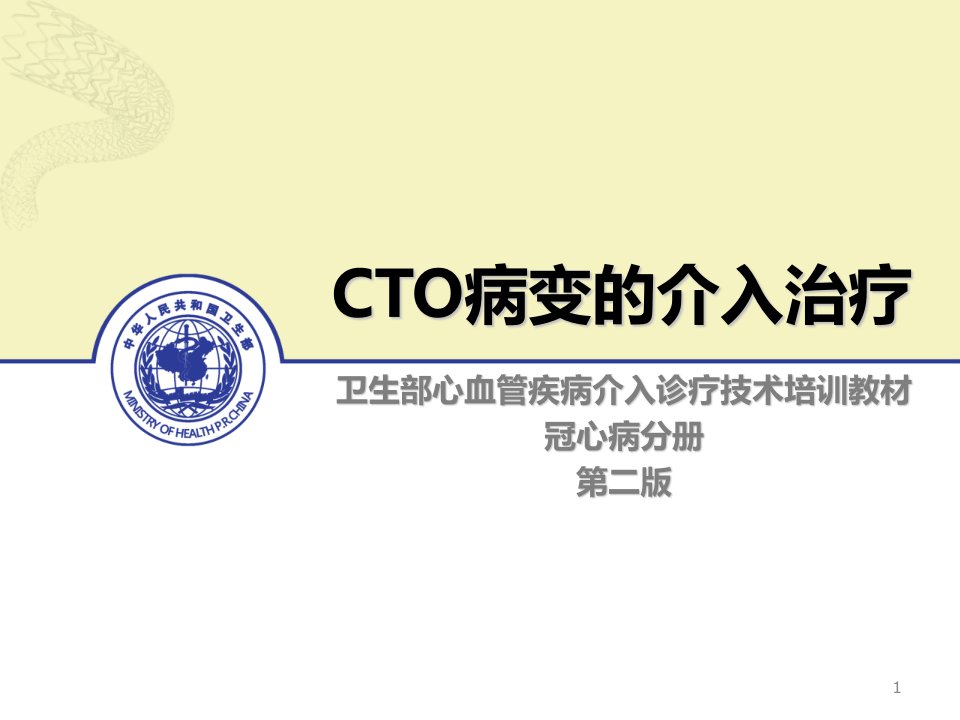 23-CTO病变的介入治疗