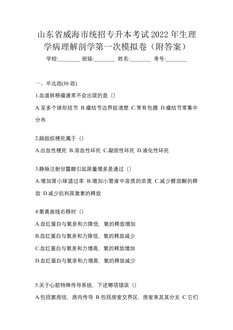 山东省威海市统招专升本考试2022年生理学病理解剖学第一次模拟卷附答案