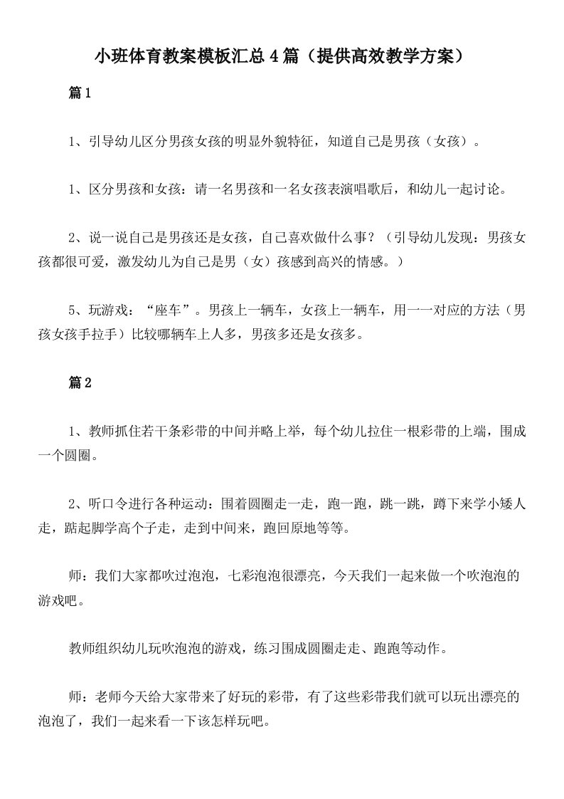 小班体育教案模板汇总4篇（提供高效教学方案）