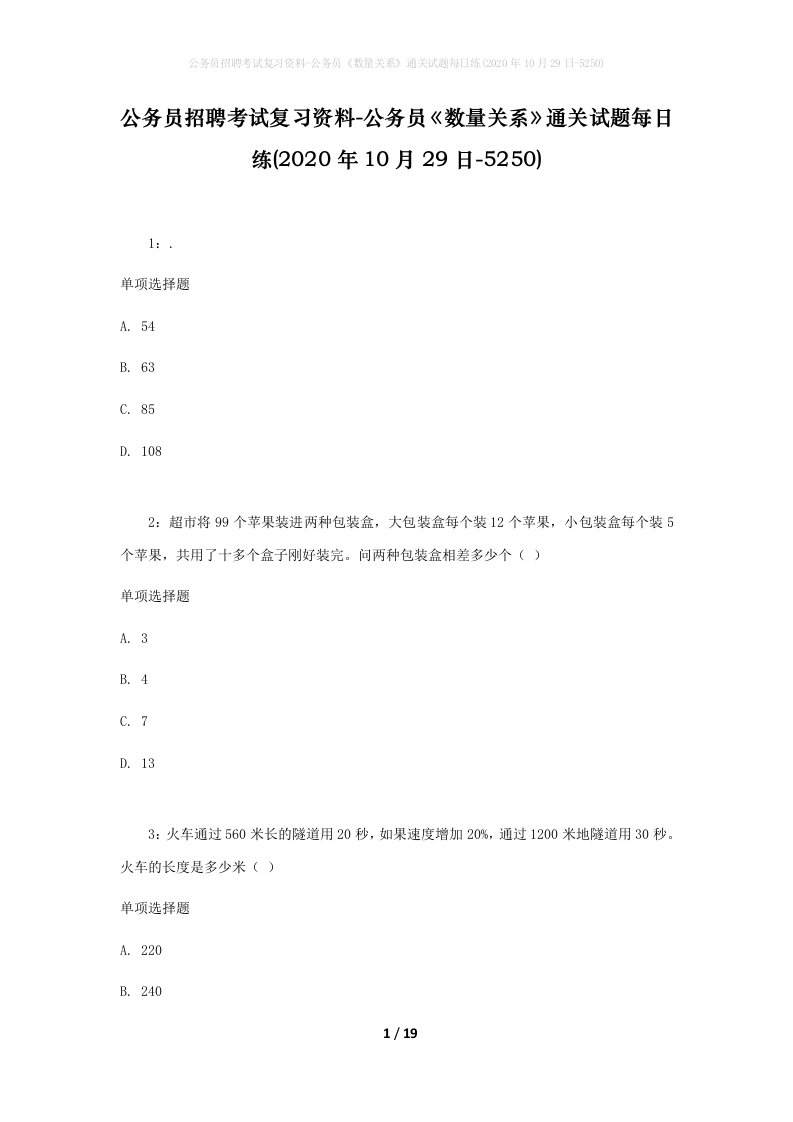 公务员招聘考试复习资料-公务员数量关系通关试题每日练2020年10月29日-5250