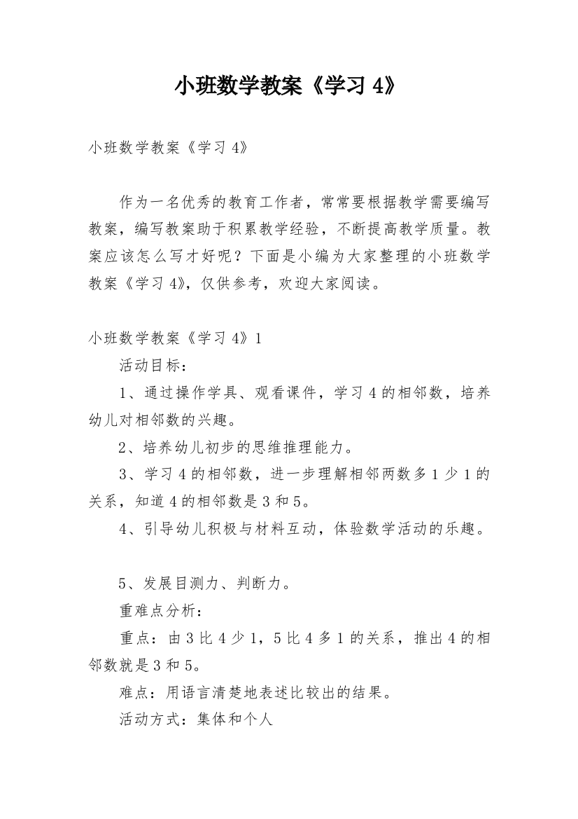 小班数学教案《学习4》