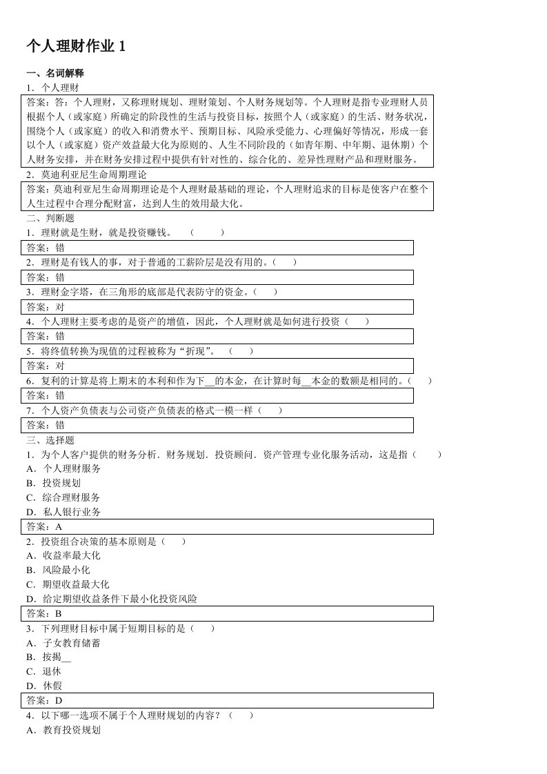 个人理财形成性考核册参考答案【最新