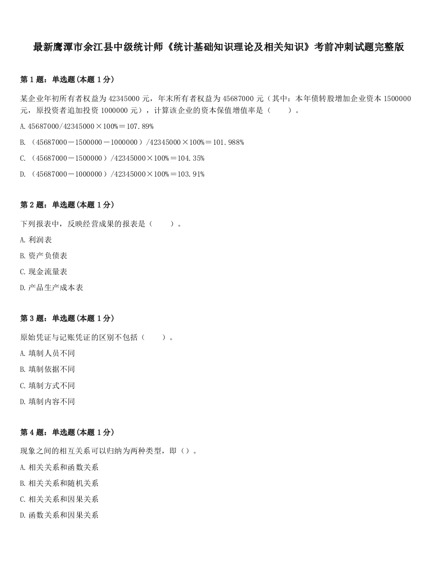 最新鹰潭市余江县中级统计师《统计基础知识理论及相关知识》考前冲刺试题完整版