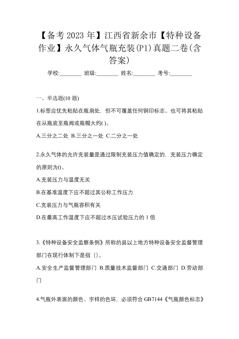 备考2023年江西省新余市特种设备作业永久气体气瓶充装P1真题二卷含答案