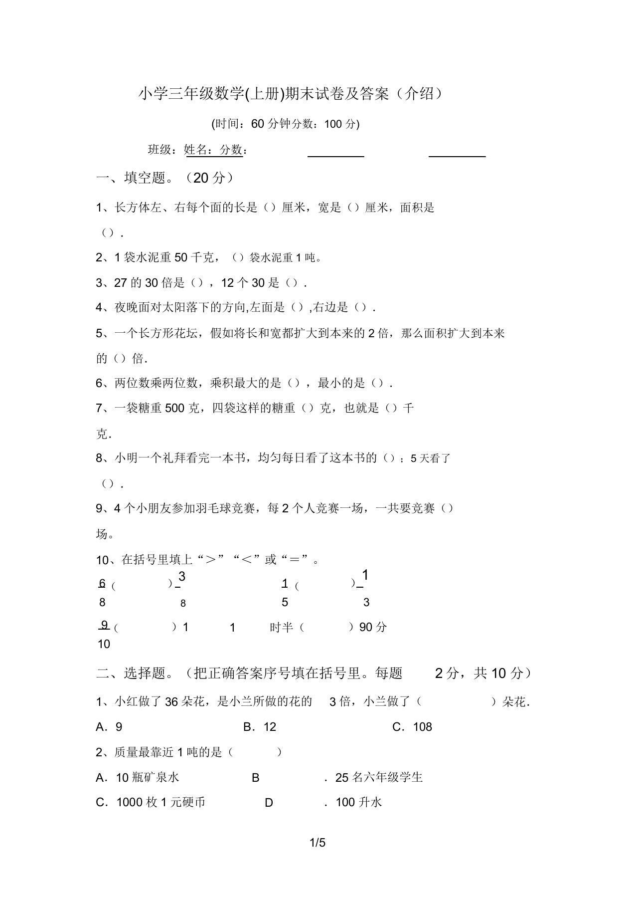 小学三年级数学(上册)期末试卷答案3