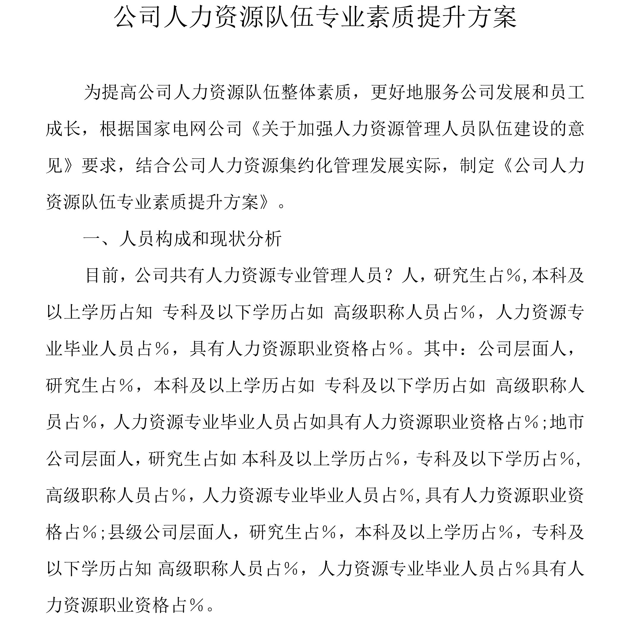 公司人力资源队伍专业素质提升工作方案