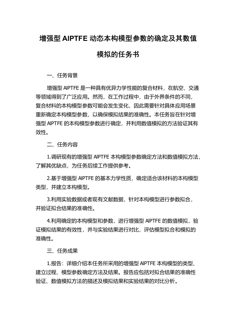 增强型AlPTFE动态本构模型参数的确定及其数值模拟的任务书