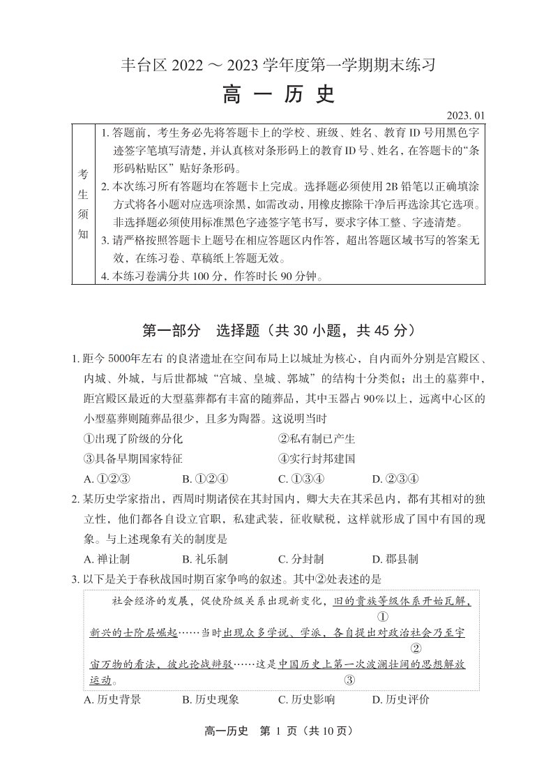 北京市丰台区2022-2023高一上学期期末历史试卷+答案