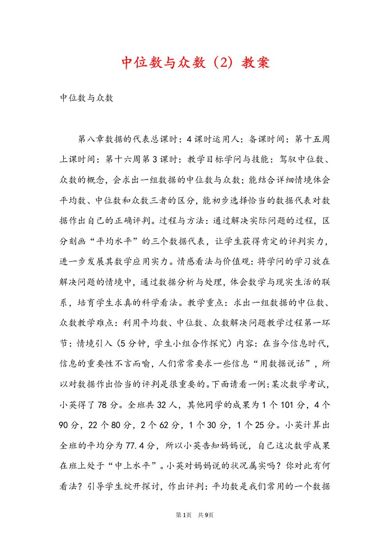 中位数与众数（2）教案