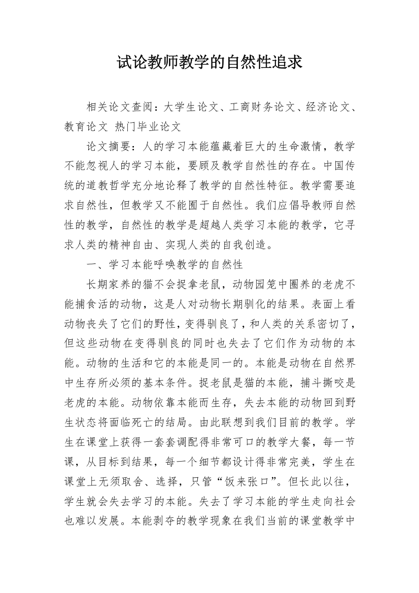 试论教师教学的自然性追求