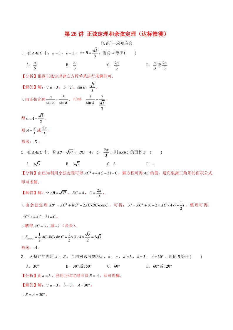 2024年新高考数学一轮复习达标检测第25讲正弦定理和余弦定理教师版