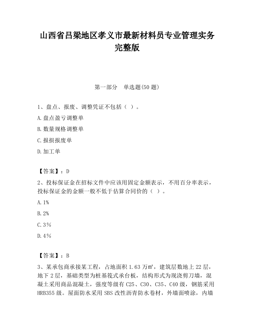 山西省吕梁地区孝义市最新材料员专业管理实务完整版