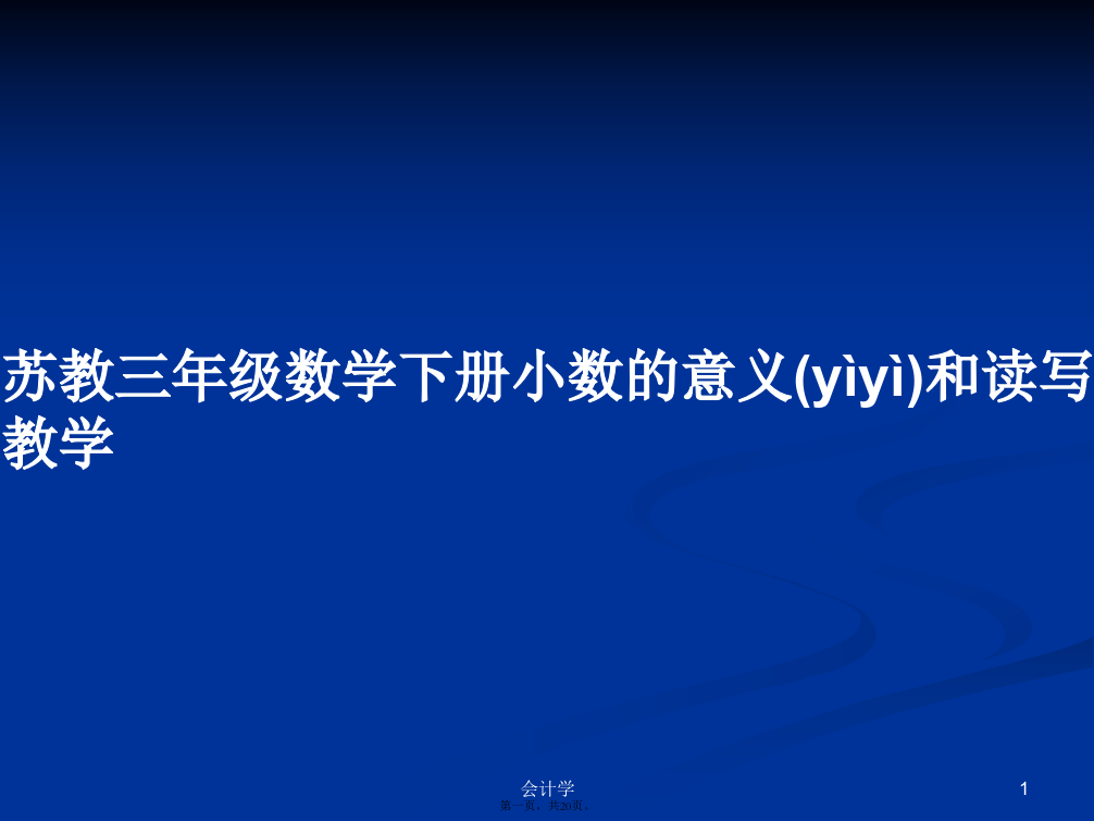 苏教三年级数学下册小数的意义和读写教学