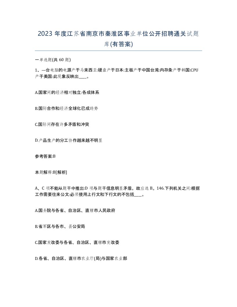 2023年度江苏省南京市秦淮区事业单位公开招聘通关试题库有答案