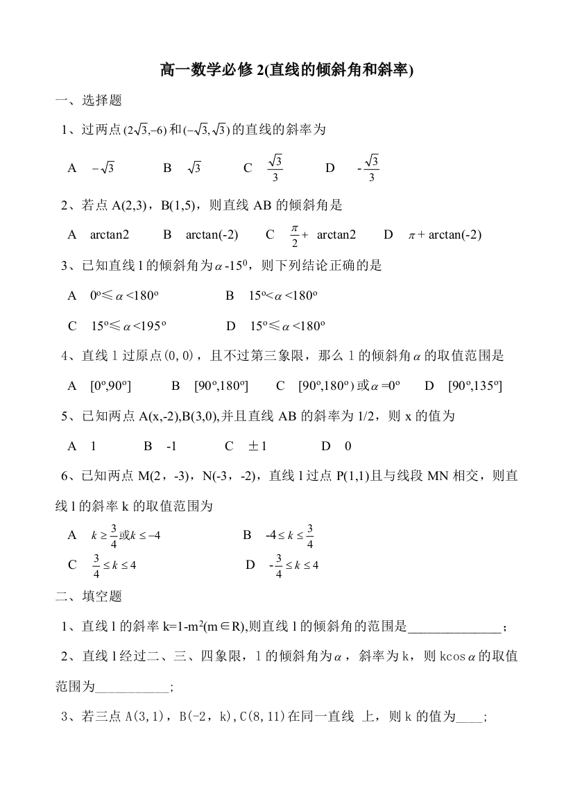 【小学中学教育精选】直线的倾斜角和斜率练习（必修2）