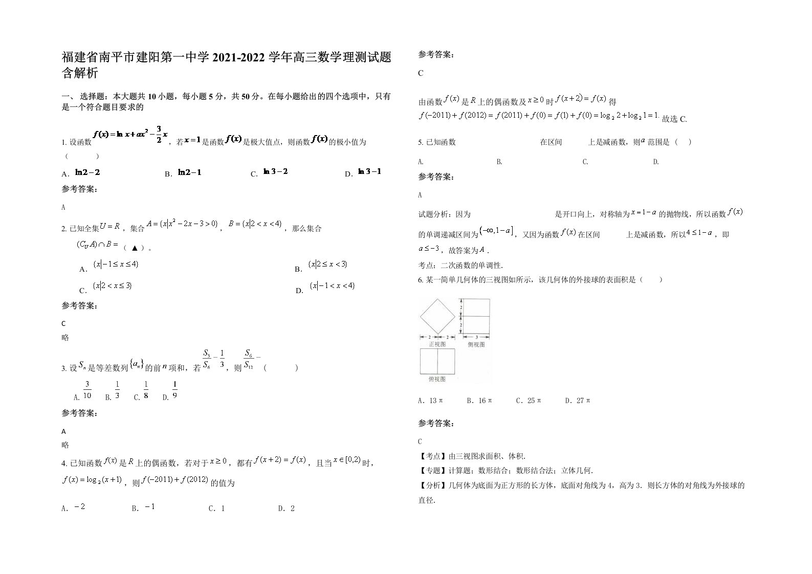 福建省南平市建阳第一中学2021-2022学年高三数学理测试题含解析