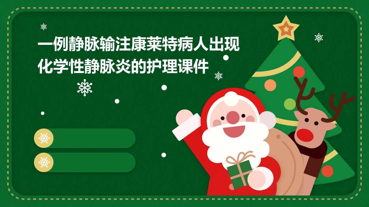 一例静脉输注康莱特病人出现化学性静脉炎的护理课件