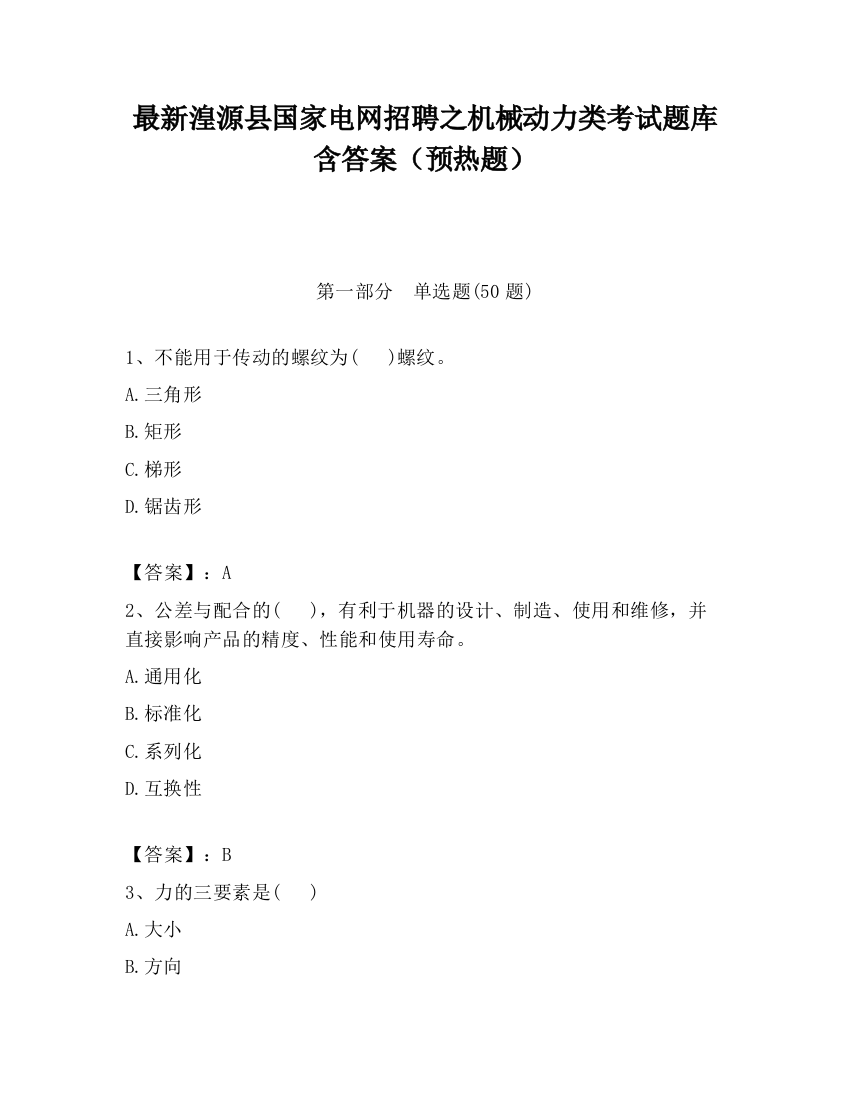 最新湟源县国家电网招聘之机械动力类考试题库含答案（预热题）