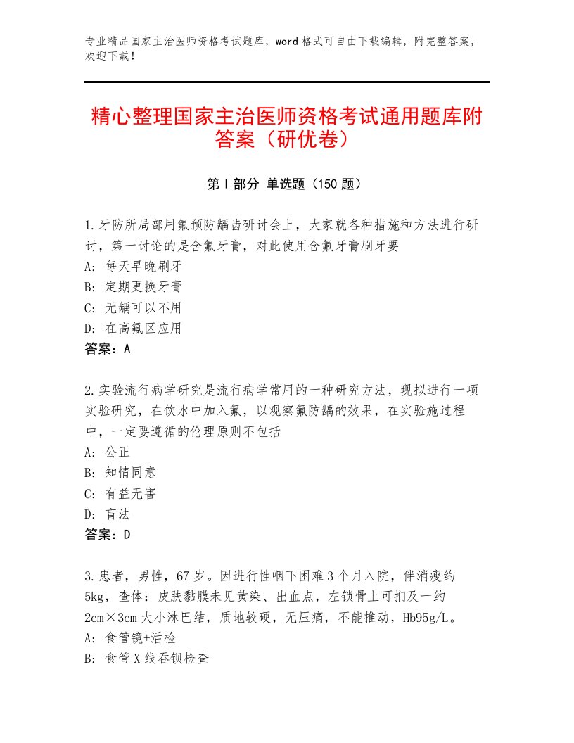 2023年国家主治医师资格考试内部题库带答案下载