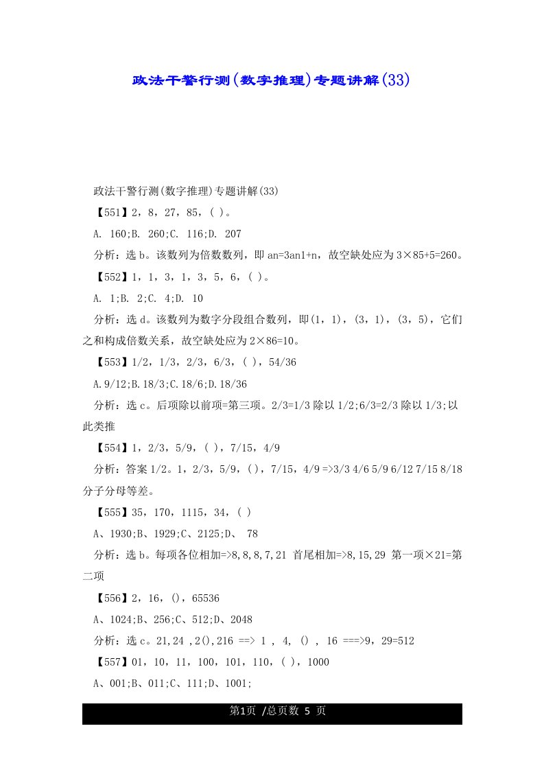 政法干警行测(数字推理)专题讲解(33)