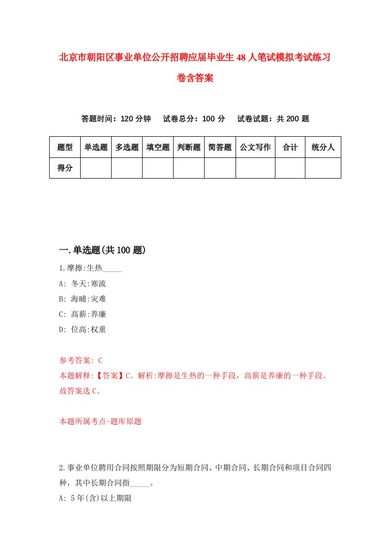 北京市朝阳区事业单位公开招聘应届毕业生48人笔试模拟考试练习卷含答案第7期