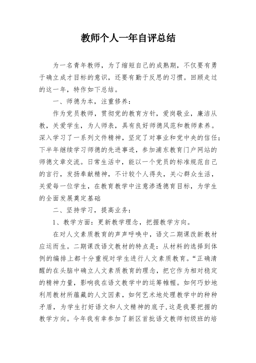 教师个人一年自评总结