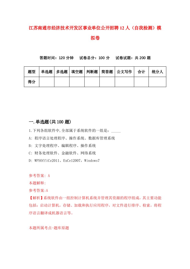 江苏南通市经济技术开发区事业单位公开招聘12人自我检测模拟卷第8卷