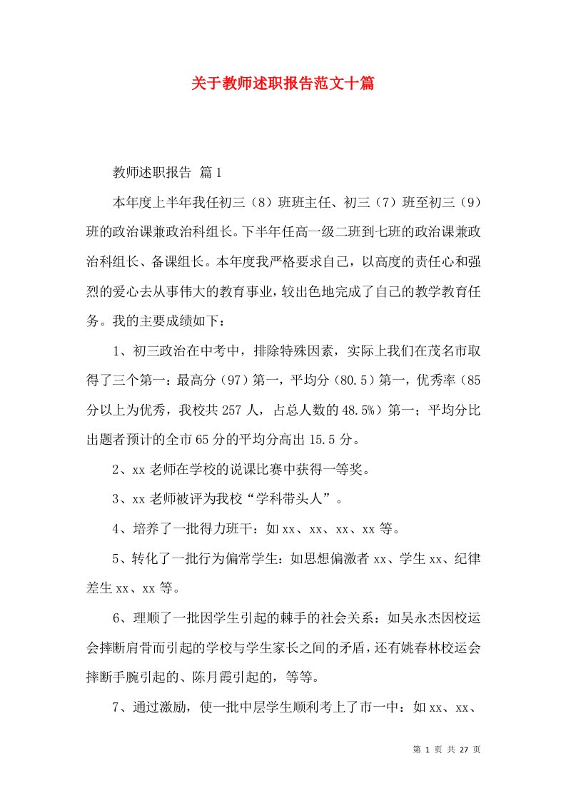 精编关于教师述职报告范文十篇