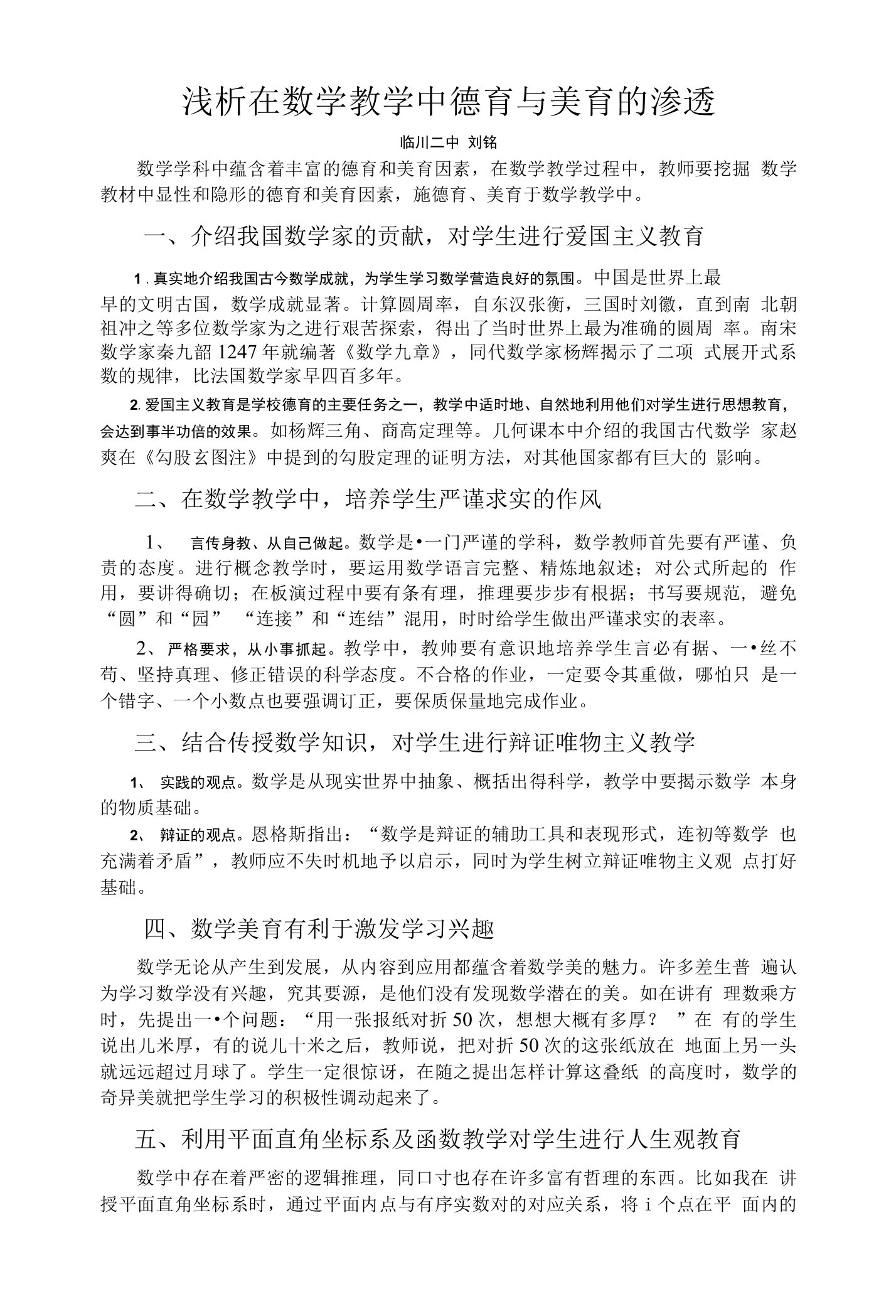 浅析在数学教学中德育与美育渗透