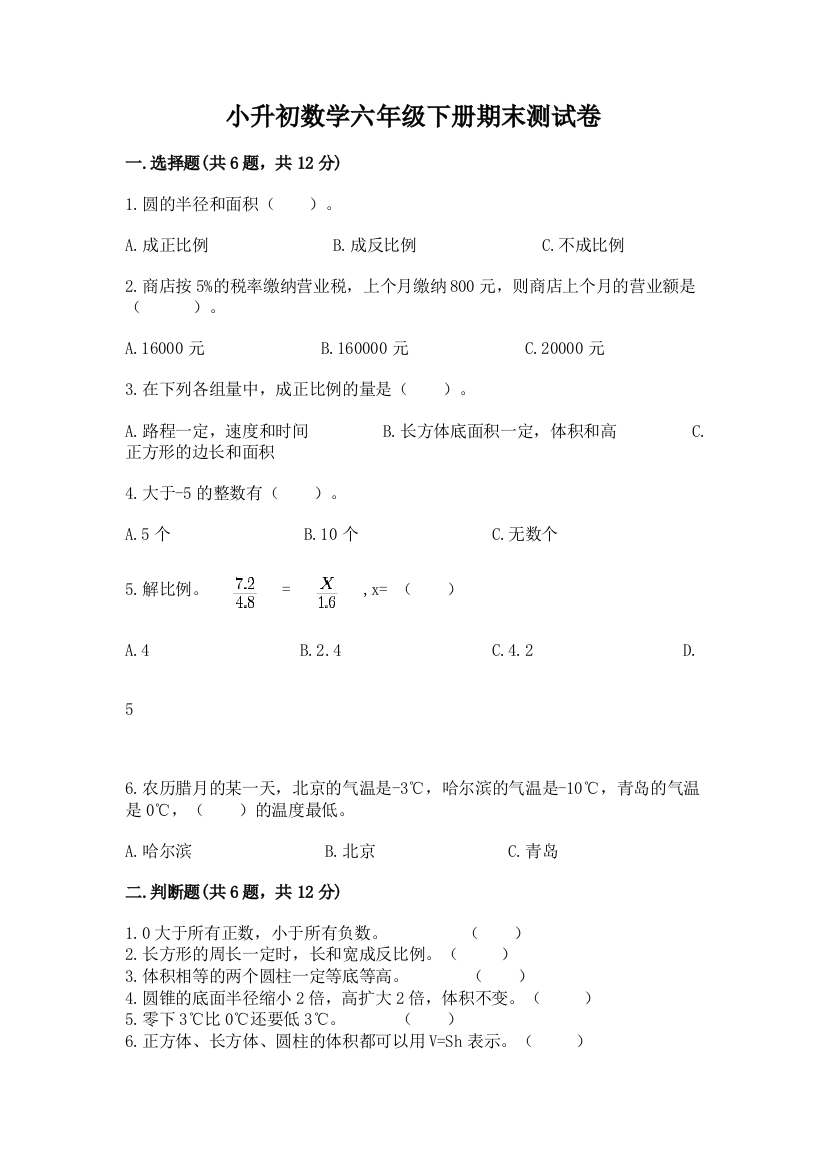 小升初数学六年级下册期末测试卷及答案【全国通用】