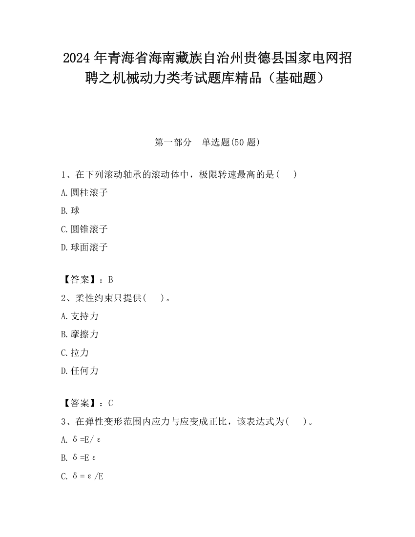 2024年青海省海南藏族自治州贵德县国家电网招聘之机械动力类考试题库精品（基础题）