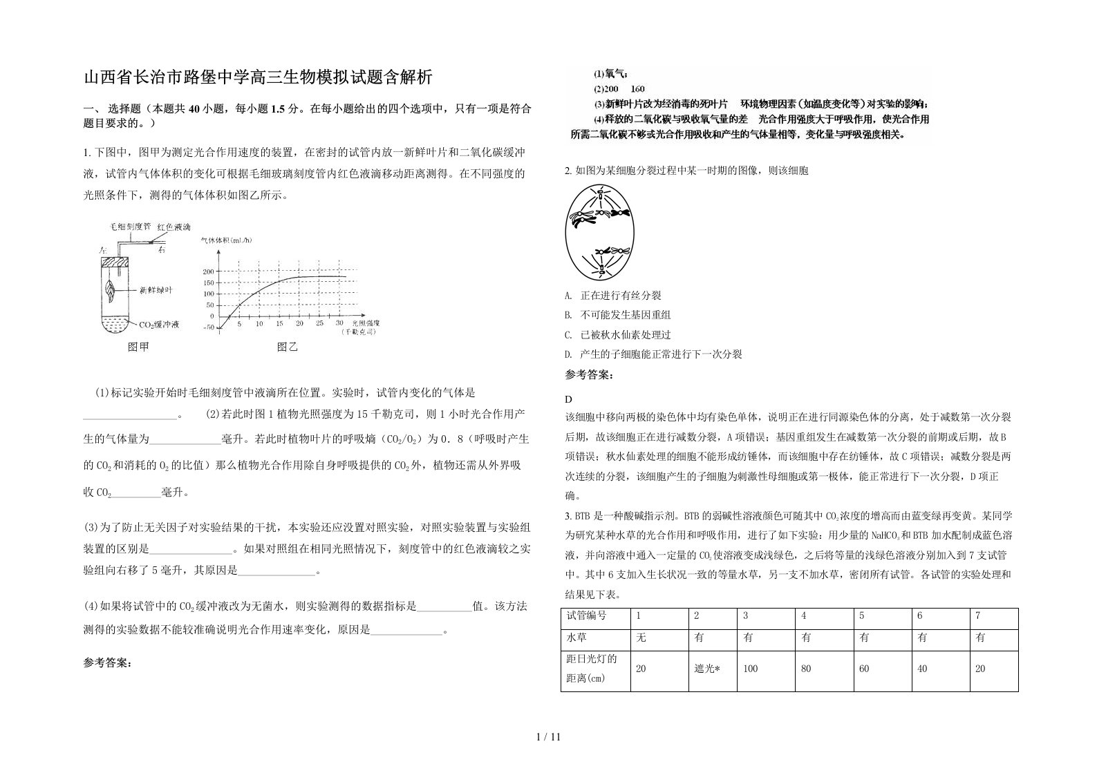 山西省长治市路堡中学高三生物模拟试题含解析