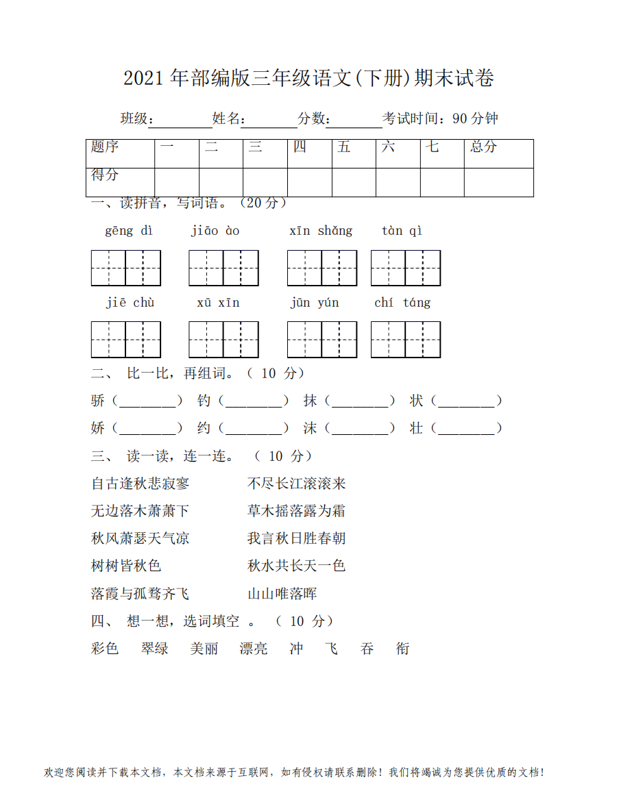 2021年部编版三年级语文(下册)期末试卷附答案2