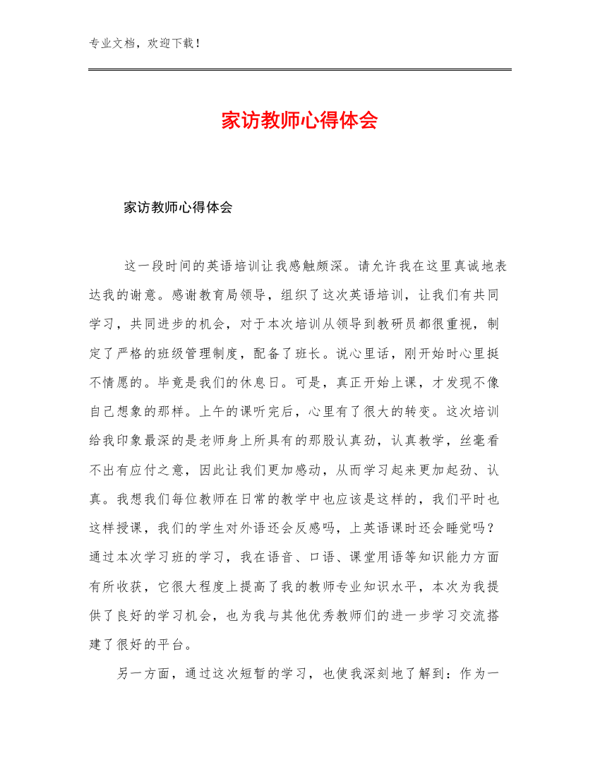 家访教师心得体会优选例文29篇