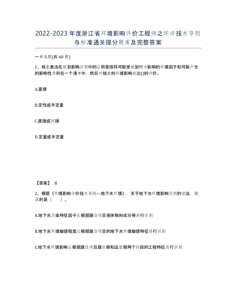 2022-2023年度浙江省环境影响评价工程师之环评技术导则与标准通关提分题库及完整答案