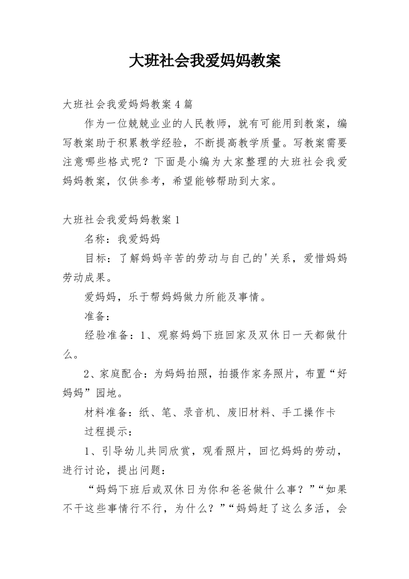 大班社会我爱妈妈教案_1