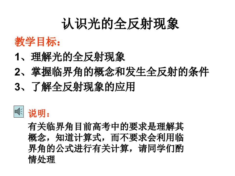 高三物理认识光的全反射现象