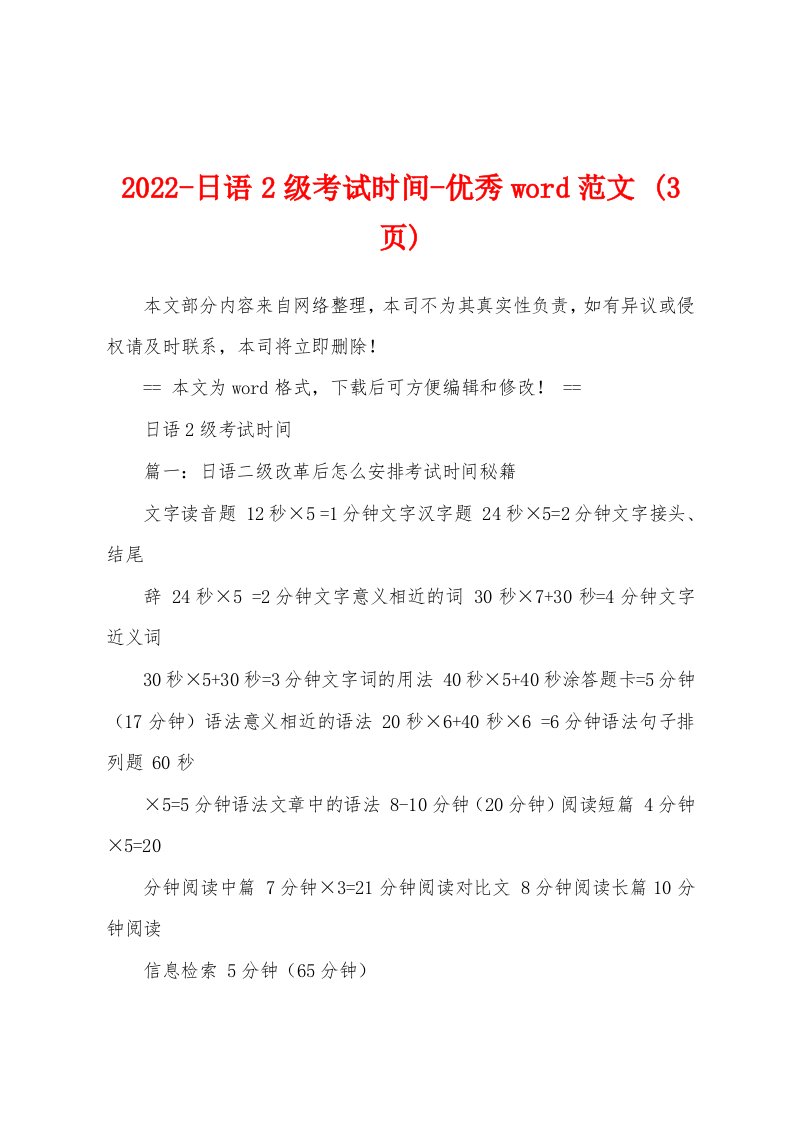 2022-日语2级考试时间-优秀word范文