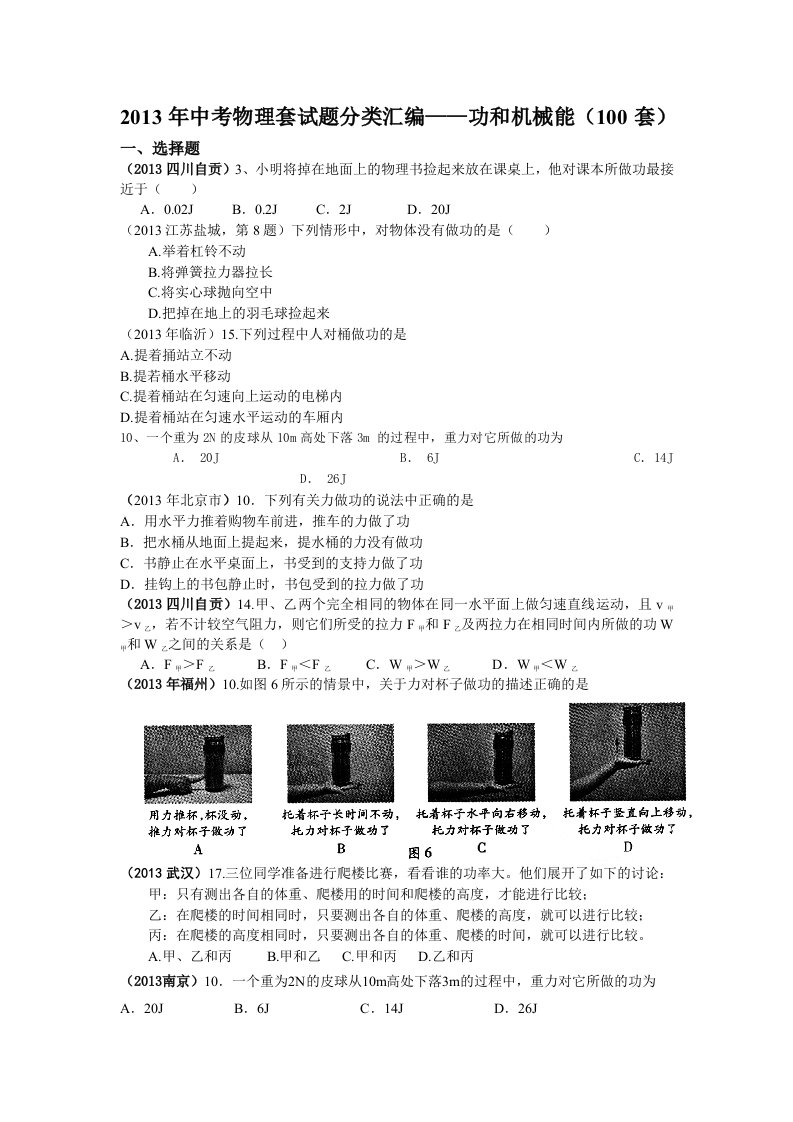 2013年中考物理试题分类汇编-功和机械能(100套)