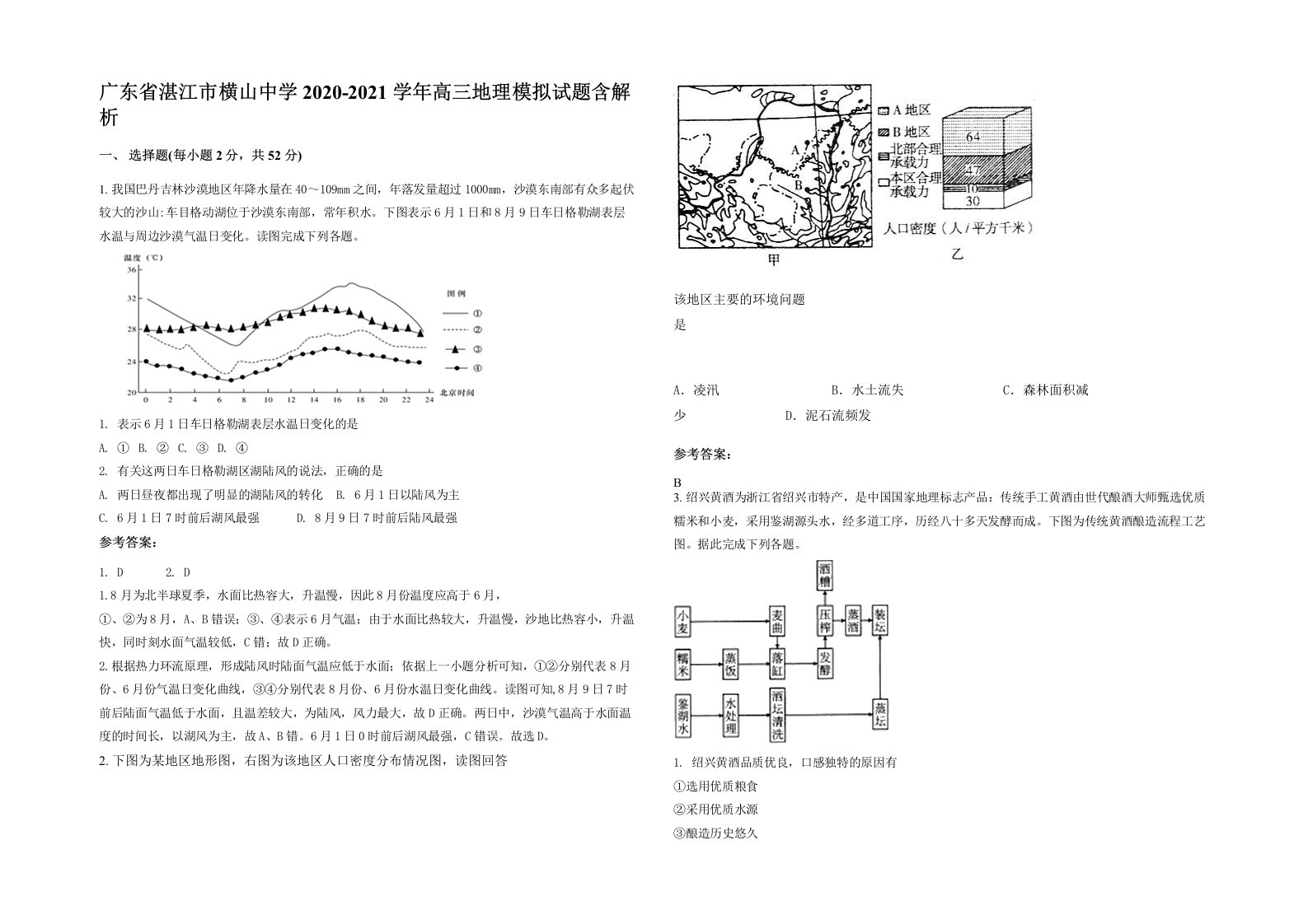 广东省湛江市横山中学2020-2021学年高三地理模拟试题含解析