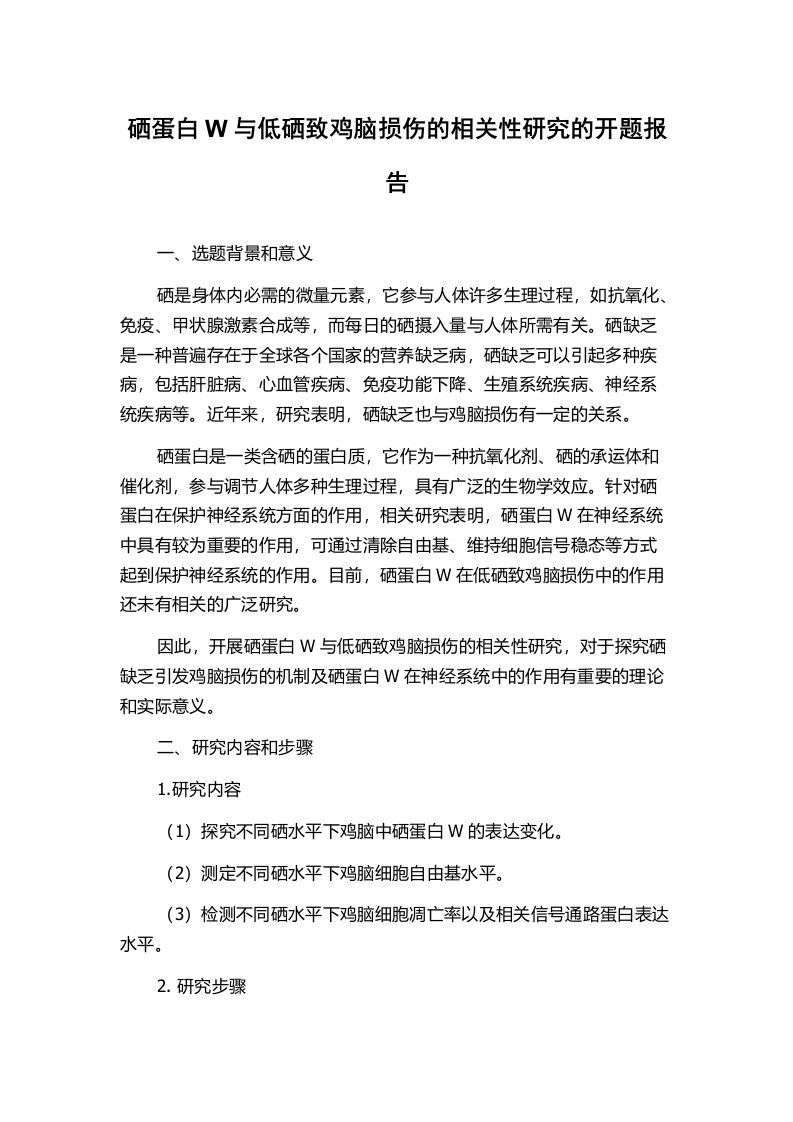 硒蛋白W与低硒致鸡脑损伤的相关性研究的开题报告