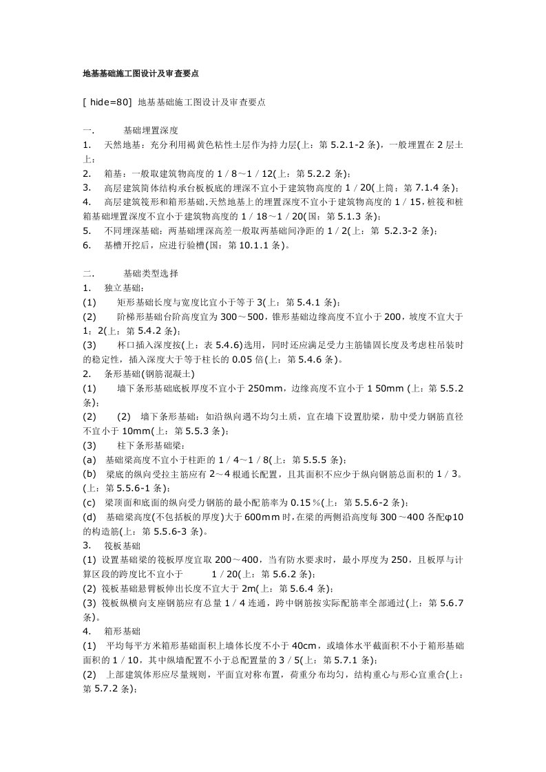 地基基础施工图设计及审查要点