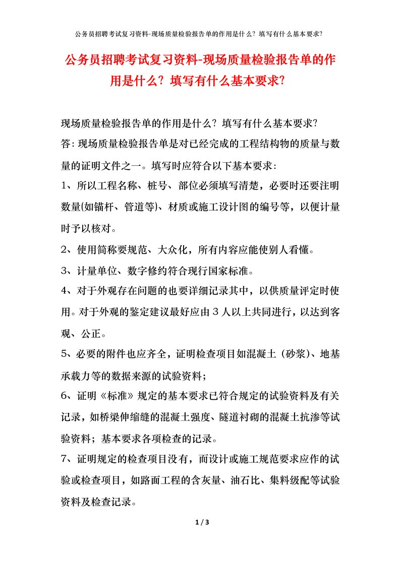 公务员招聘考试复习资料-现场质量检验报告单的作用是什么填写有什么基本要求