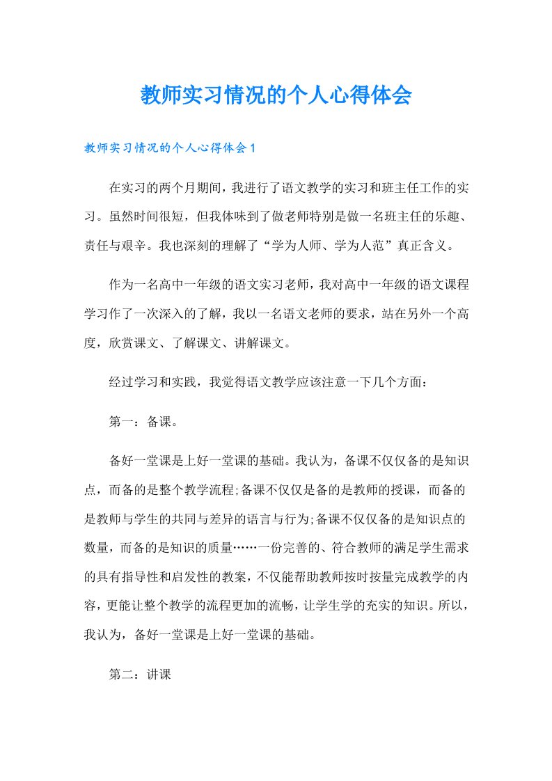 教师实习情况的个人心得体会