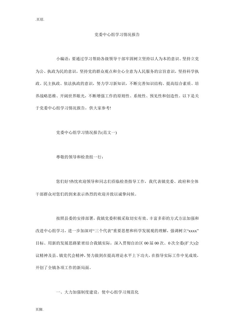 党委中心组学习情况报告_0