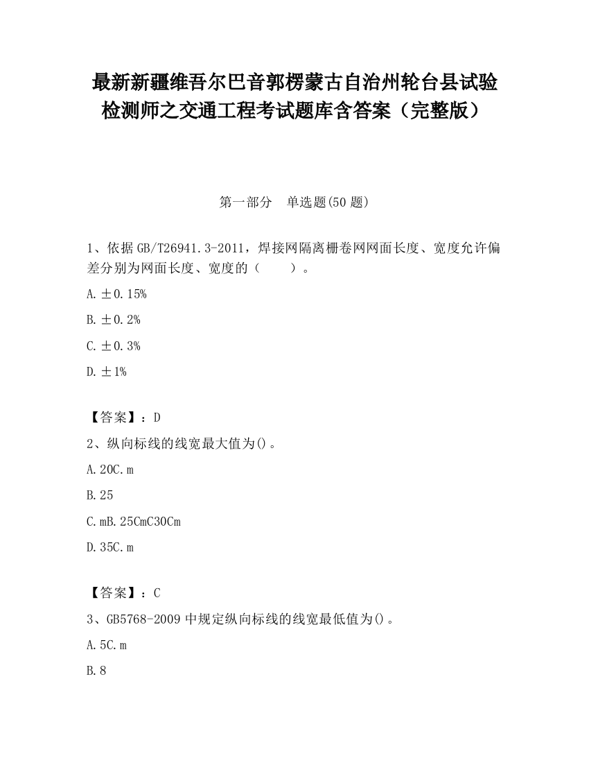 最新新疆维吾尔巴音郭楞蒙古自治州轮台县试验检测师之交通工程考试题库含答案（完整版）