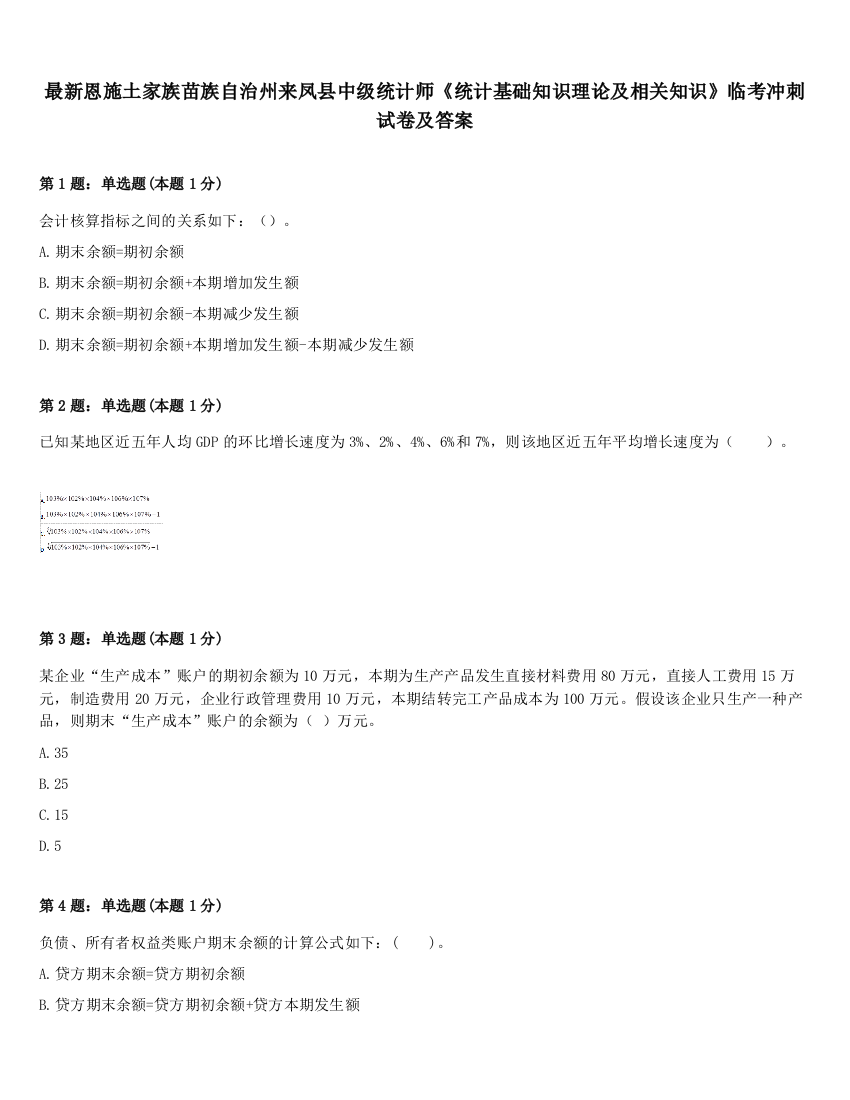 最新恩施土家族苗族自治州来凤县中级统计师《统计基础知识理论及相关知识》临考冲刺试卷及答案