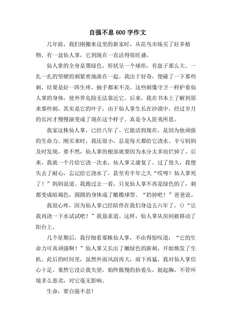 自强不息600字作文